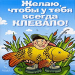 Открытки улыбки день Рыбака