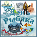 День Рыбака открытки аниация