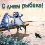 Веселые открытки c днем Рыбака