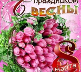 открытка с 8 Марта