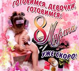 8 Марта прикольные