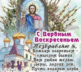 С праздником Вербное воскресенье