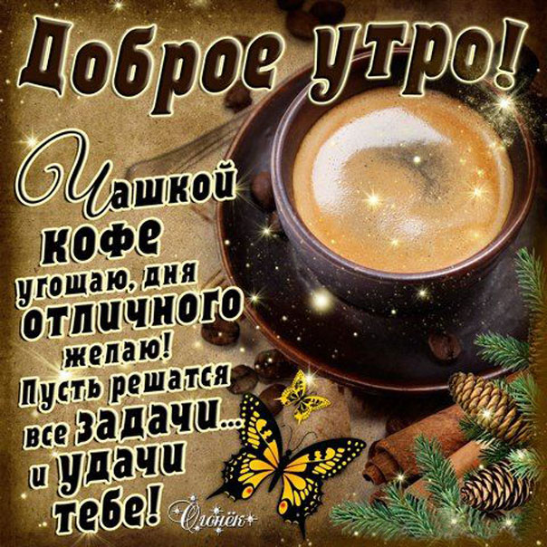 Доброе утро с кофе. Угощаю ранним утром