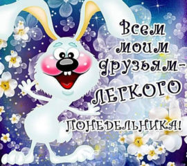 с понедельником смешная