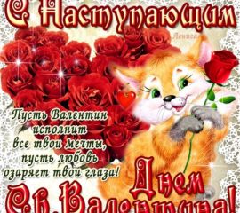 Девушке открытки с днем святого Валентина