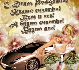 С днем рождения мужчине