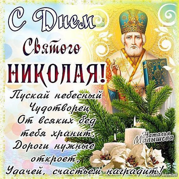 Пожелания от святого Николая