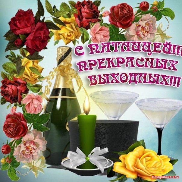 Бесплатные открытки Пятница