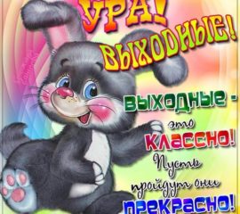 Открытки удачных выходных
