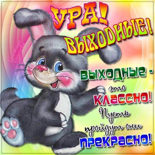 Открытки удачных выходных