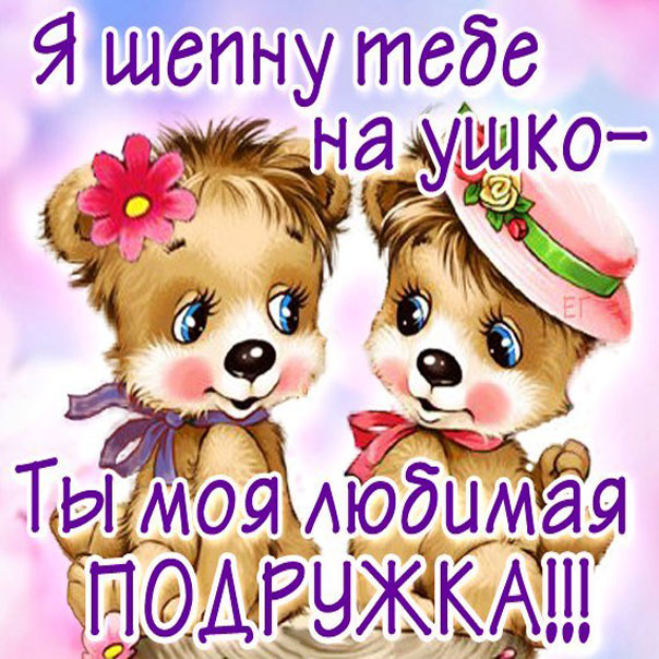 подруге картинки открытки