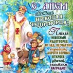 Красивые открытки день святого Николая