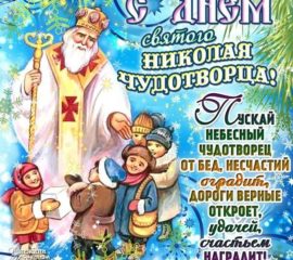 Лучшие открытки день святого Николая