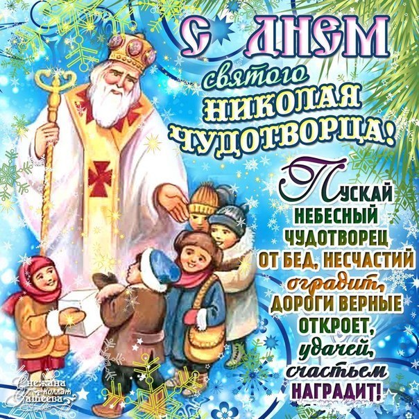 Лучшие открытки день святого Николая