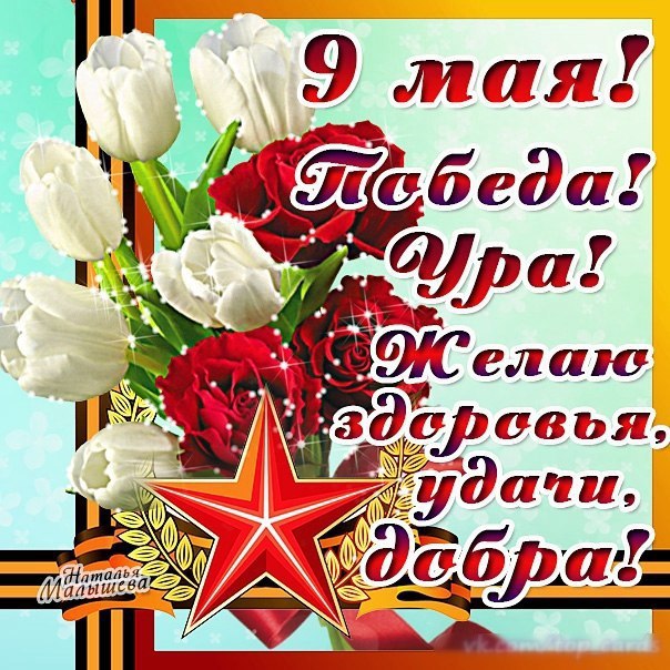 9 мая день Победы открытки