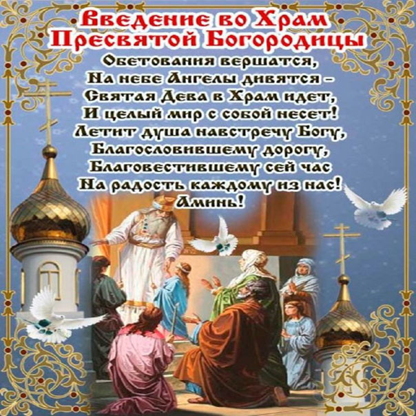 Введение во храм Пресвятой Богородицы открытки