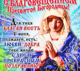 Открытка для верующих Благовещение