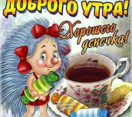 Радостные открытки доброго утра. Ежик за чаем