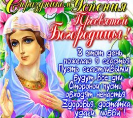 28 августа Успение Приснодевы Марии