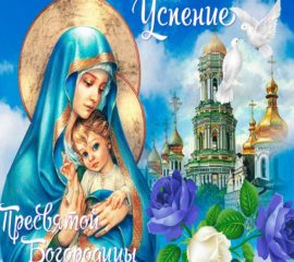 С Успением Богородицы присно девы Марии