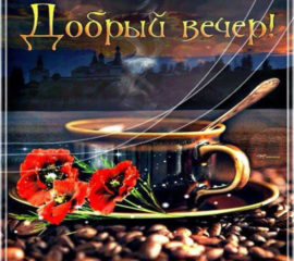 Самого доброго вечера. Романтика, кофе, цветы