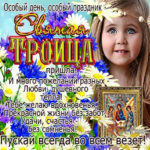 Мобильные открытки троица