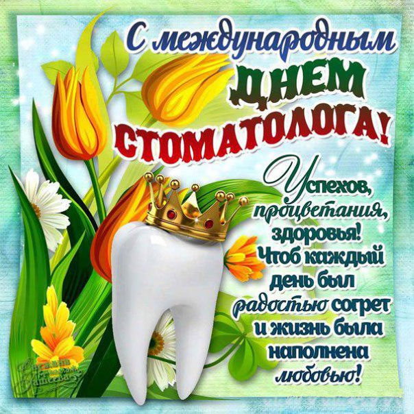 На день стоматолога мигающие