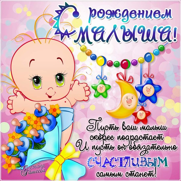 открытки рождение ребенка поздравление