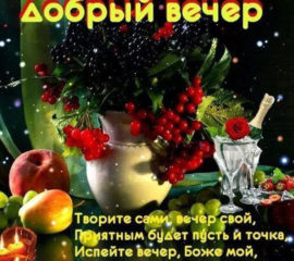 Добрый вечер натюрморт из фруктов
