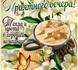 Приятный вечер кофе романтика