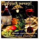 Картинка добрый вечер расслабляйся