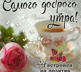 Настройся на позитив доброе утро улыбнись