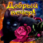 Вечер добрый открытки для мобильных