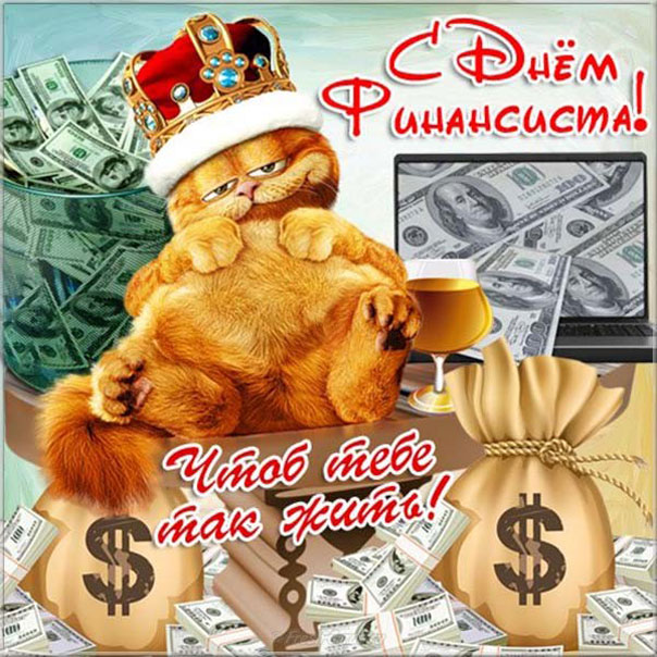 День финансиста мигающие открытки с пожеланием