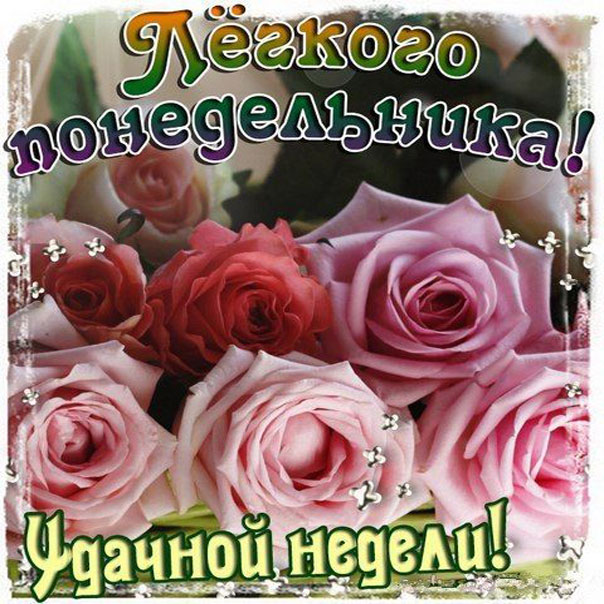 Открытка легкого понедельника с надписями