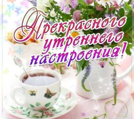 Приятные открытки доброе утро с переливами