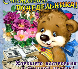 Открытка мерцание счастливого понедельника со словами