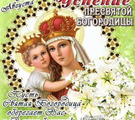 Успение Марии Богородицы