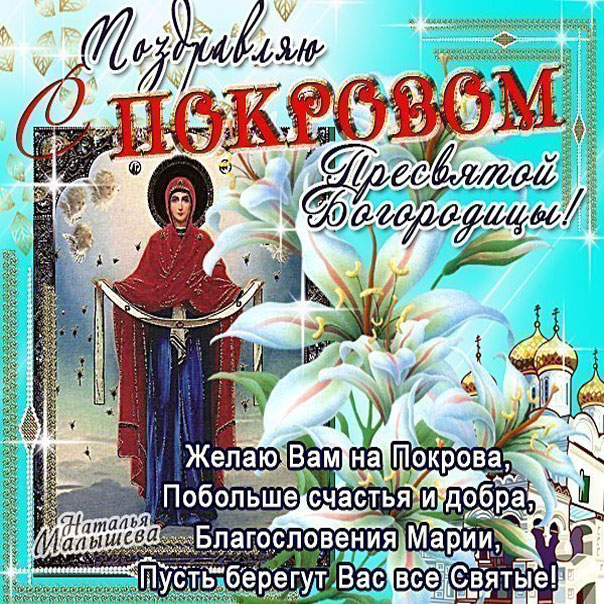 С Покровом Вас поздравляю открытка