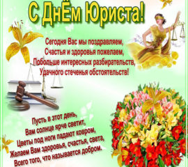 красивые с мелодией рисунки день юриста
