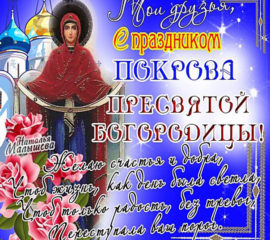 Открытка друзьям с Покровом Богородицы