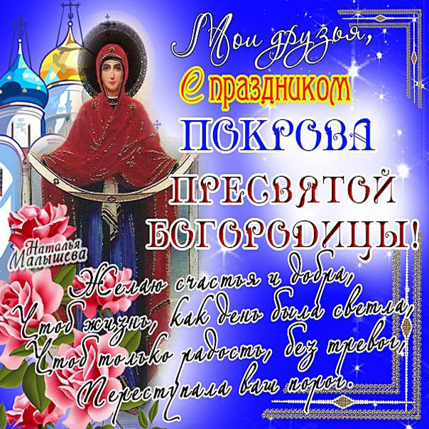 Открытка друзьям с Покровом Богородицы