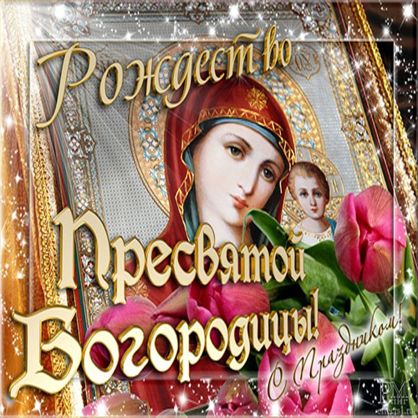 Рождество Богородицы Девы Марии открытки