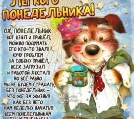 Для позитива в понедельник открытка с фразами