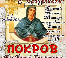На Покрова поздравление анимация