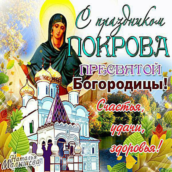 Анимации ипоздравления с Покровом