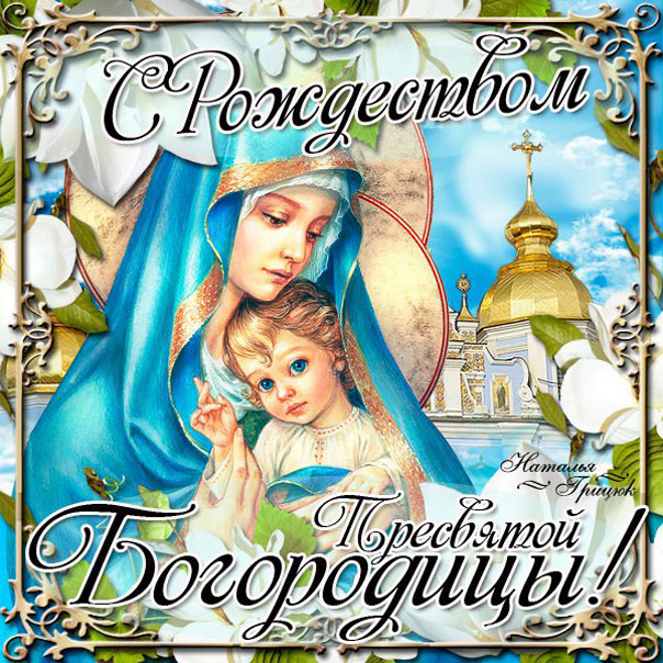 День рождения Богородицы картинки открытки