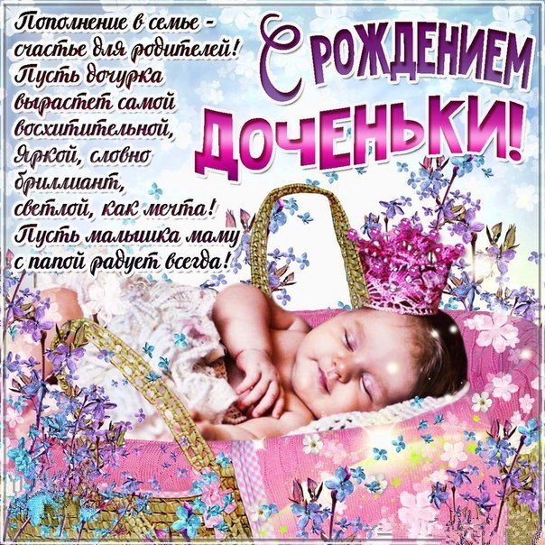 Открытки с рождением ребенка девочки дочки