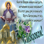 Удивительно красивая открытка покров
