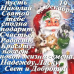 Лучшие открытки день святого Николая